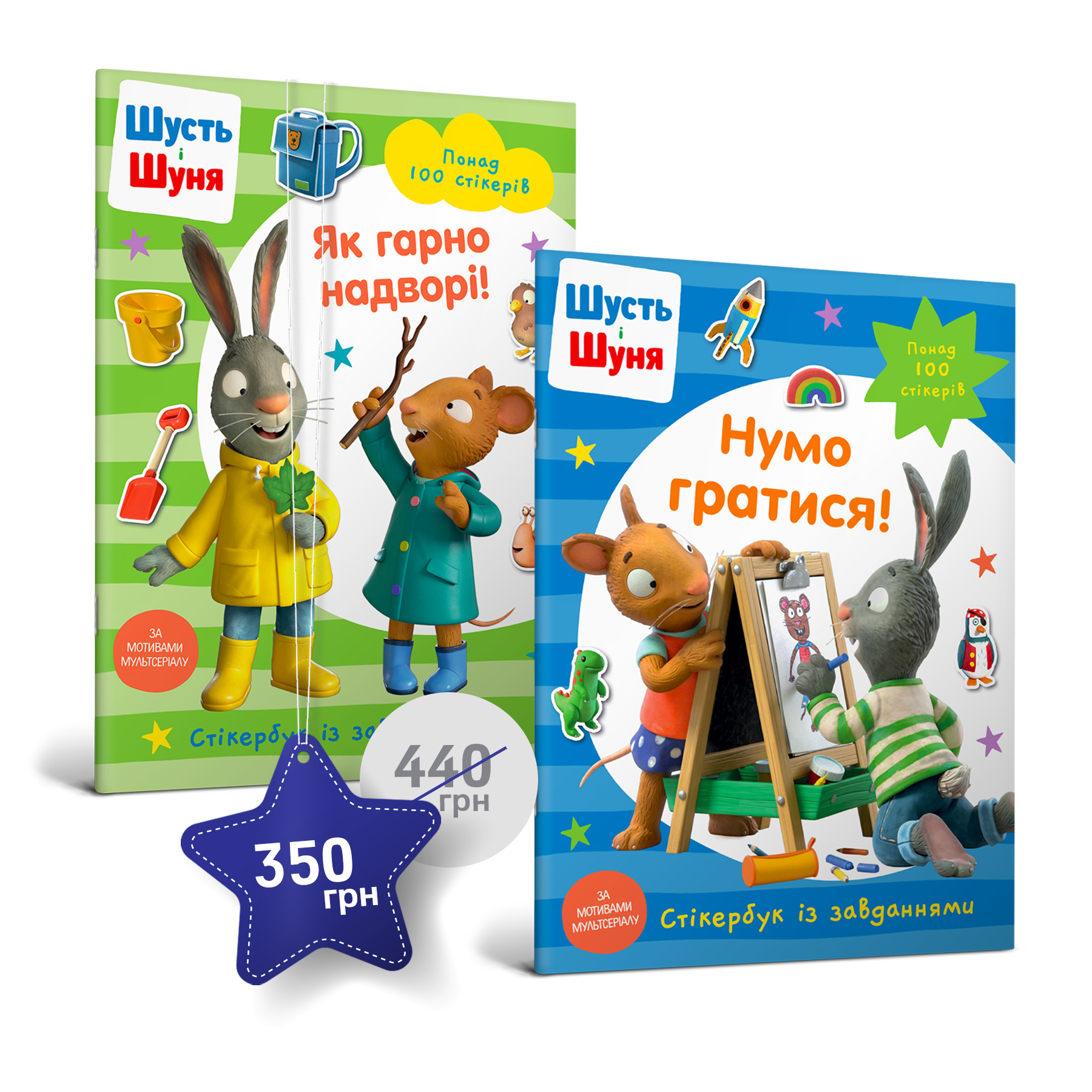 Набір із двох стікербуків про Шустя і Шуню